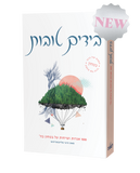 Beyadayim Tovot ("In Good Hands" Hebrew Edition)