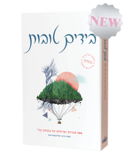 Beyadayim Tovot ("In Good Hands" Hebrew Edition)