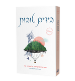 Beyadayim Tovot ("In Good Hands" Hebrew Edition)