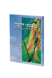 בנפשינו הדבר - סקירה בטחונית (Eyes Upon the Land - Hebrew)