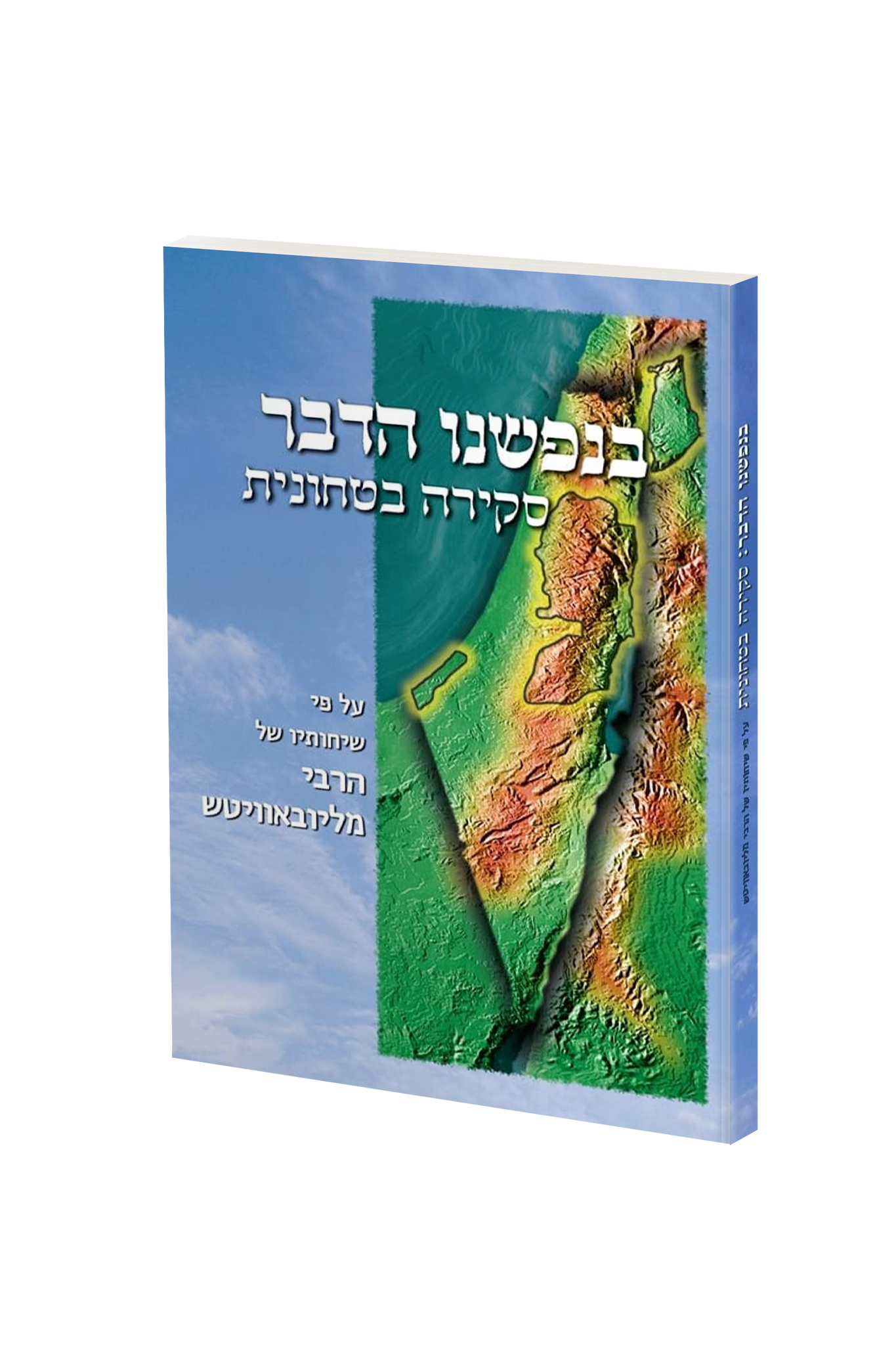 בנפשינו הדבר - סקירה בטחונית (Eyes Upon the Land - Hebrew)