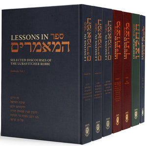 Lessons In Sefer HaMaamarim - 7 Volume Set