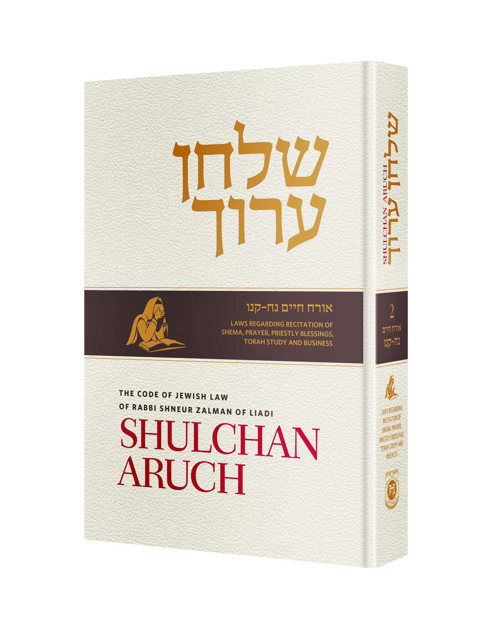 Shulchan Aruch (Weiss Edition) Volume 2