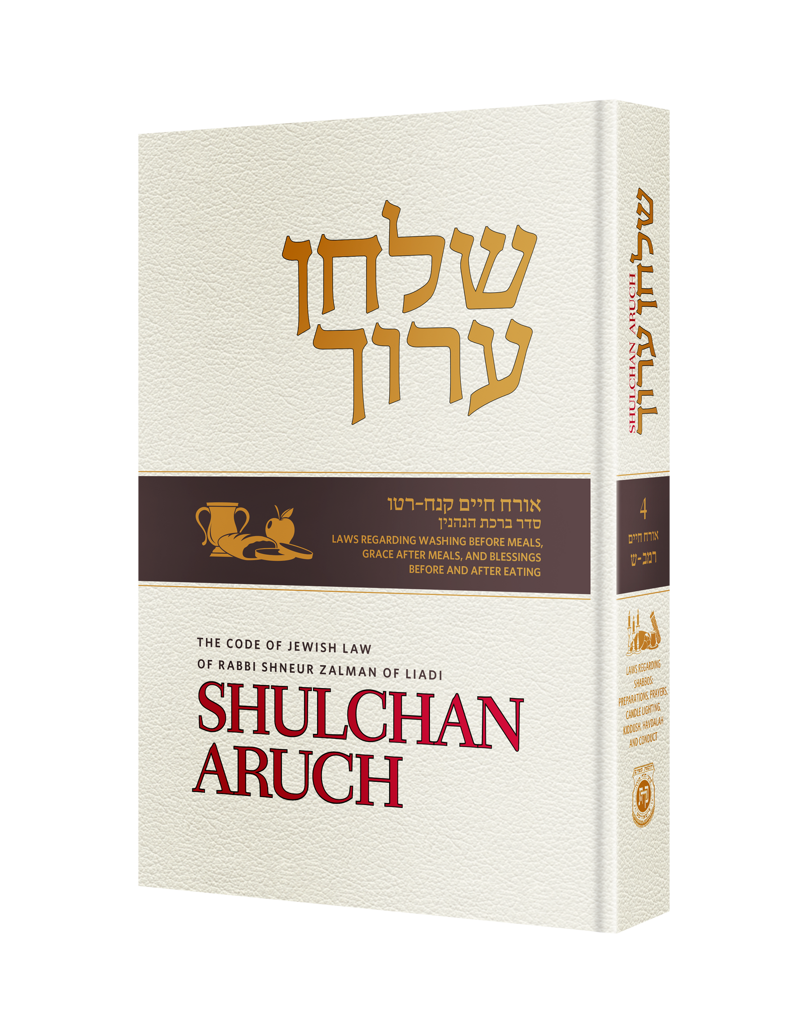 Shulchan Aruch (Weiss Edition) Volume 4