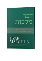 Dvar Malchus: Rambam's Conception of Mashiach